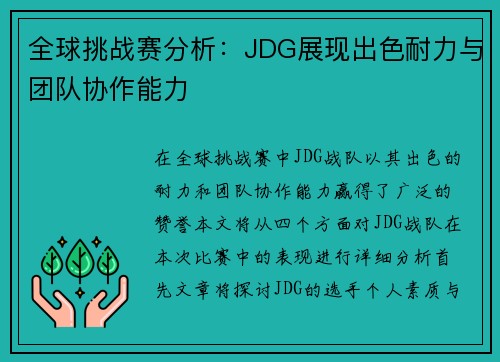 全球挑战赛分析：JDG展现出色耐力与团队协作能力