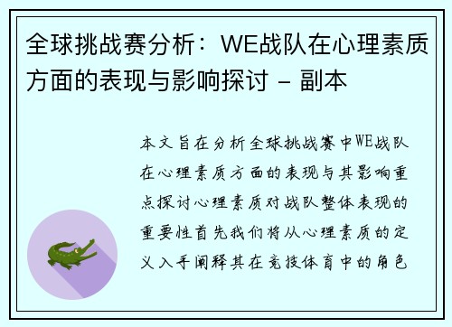 全球挑战赛分析：WE战队在心理素质方面的表现与影响探讨 - 副本