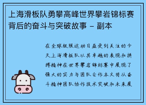 上海滑板队勇攀高峰世界攀岩锦标赛背后的奋斗与突破故事 - 副本