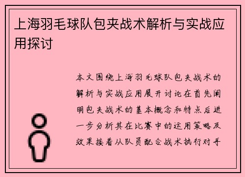 上海羽毛球队包夹战术解析与实战应用探讨