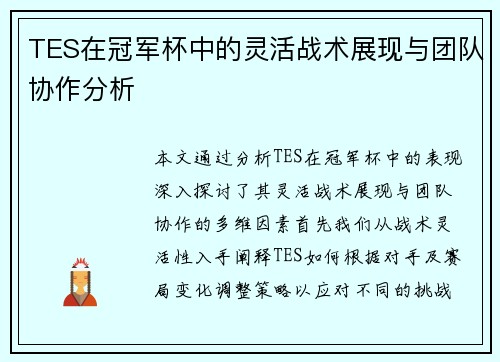 TES在冠军杯中的灵活战术展现与团队协作分析