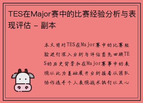 TES在Major赛中的比赛经验分析与表现评估 - 副本