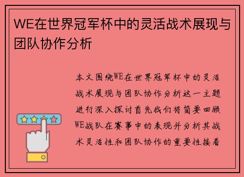 WE在世界冠军杯中的灵活战术展现与团队协作分析