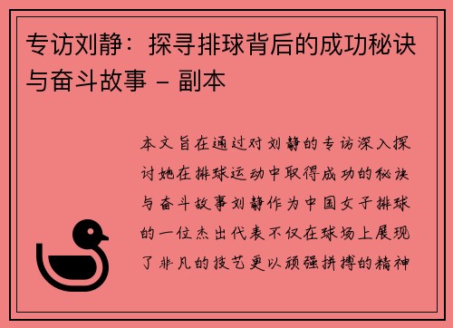 专访刘静：探寻排球背后的成功秘诀与奋斗故事 - 副本