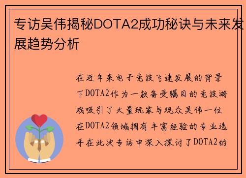 专访吴伟揭秘DOTA2成功秘诀与未来发展趋势分析