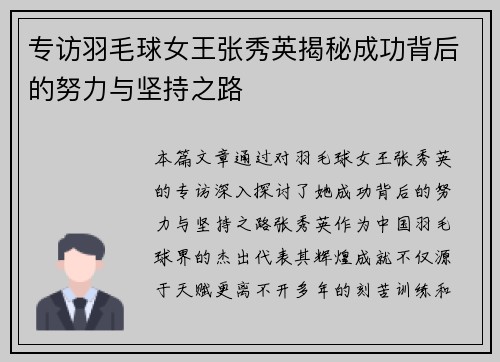 专访羽毛球女王张秀英揭秘成功背后的努力与坚持之路