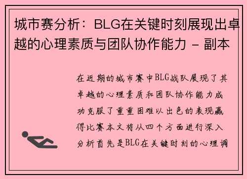 城市赛分析：BLG在关键时刻展现出卓越的心理素质与团队协作能力 - 副本