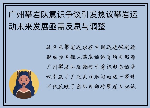 广州攀岩队意识争议引发热议攀岩运动未来发展亟需反思与调整