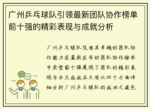 广州乒乓球队引领最新团队协作榜单前十强的精彩表现与成就分析