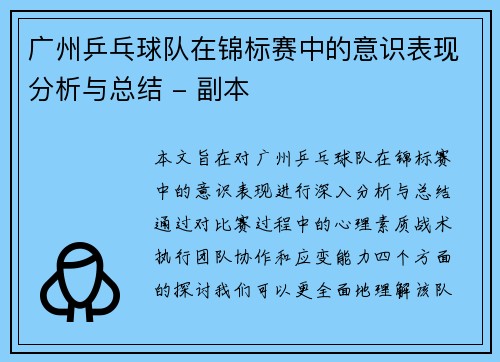 广州乒乓球队在锦标赛中的意识表现分析与总结 - 副本
