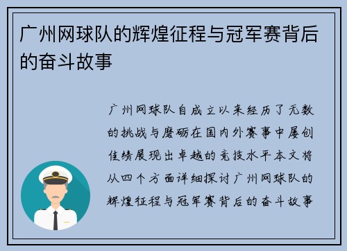 广州网球队的辉煌征程与冠军赛背后的奋斗故事