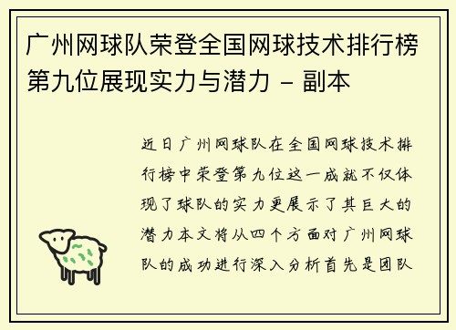 广州网球队荣登全国网球技术排行榜第九位展现实力与潜力 - 副本