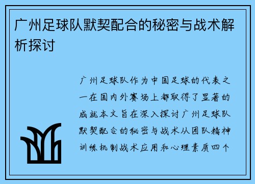 广州足球队默契配合的秘密与战术解析探讨