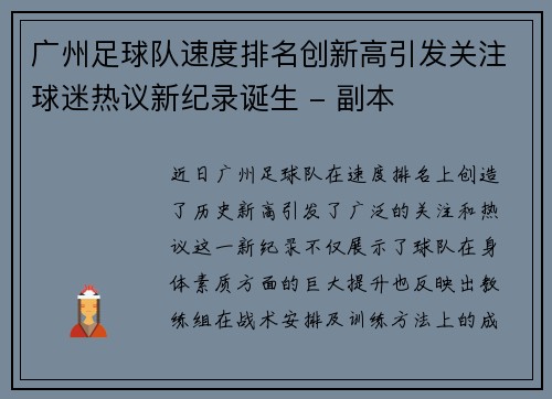 广州足球队速度排名创新高引发关注球迷热议新纪录诞生 - 副本