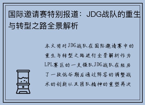 国际邀请赛特别报道：JDG战队的重生与转型之路全景解析
