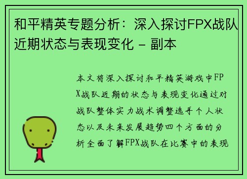 和平精英专题分析：深入探讨FPX战队近期状态与表现变化 - 副本