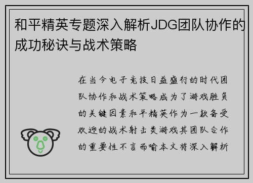和平精英专题深入解析JDG团队协作的成功秘诀与战术策略