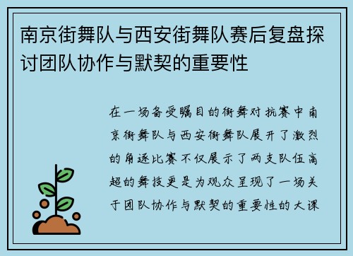 南京街舞队与西安街舞队赛后复盘探讨团队协作与默契的重要性