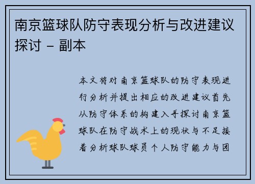 南京篮球队防守表现分析与改进建议探讨 - 副本