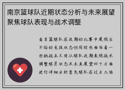南京篮球队近期状态分析与未来展望聚焦球队表现与战术调整