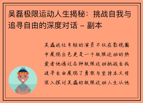 吴磊极限运动人生揭秘：挑战自我与追寻自由的深度对话 - 副本