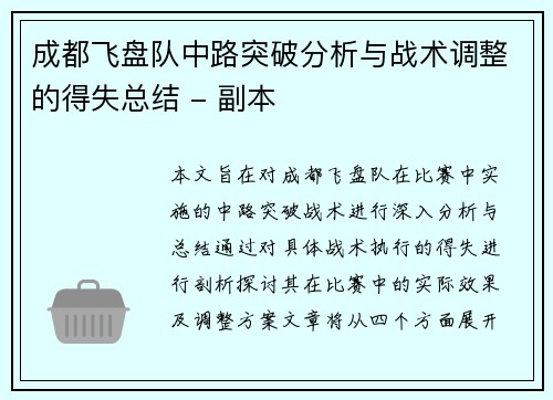 成都飞盘队中路突破分析与战术调整的得失总结 - 副本
