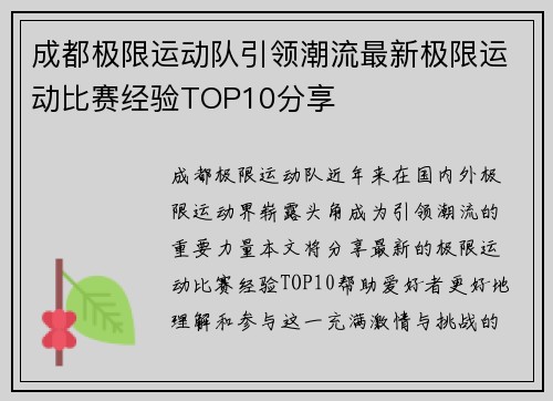 成都极限运动队引领潮流最新极限运动比赛经验TOP10分享