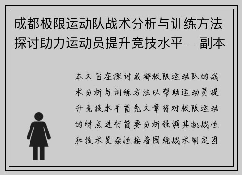 成都极限运动队战术分析与训练方法探讨助力运动员提升竞技水平 - 副本