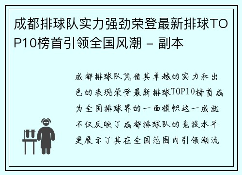 成都排球队实力强劲荣登最新排球TOP10榜首引领全国风潮 - 副本
