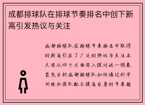 成都排球队在排球节奏排名中创下新高引发热议与关注