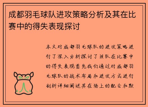 成都羽毛球队进攻策略分析及其在比赛中的得失表现探讨