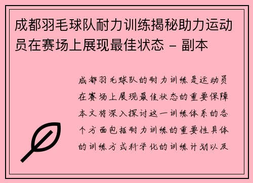 成都羽毛球队耐力训练揭秘助力运动员在赛场上展现最佳状态 - 副本
