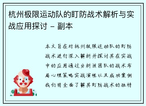 杭州极限运动队的盯防战术解析与实战应用探讨 - 副本