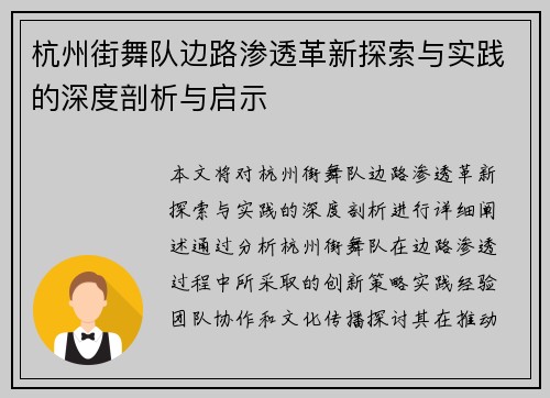 杭州街舞队边路渗透革新探索与实践的深度剖析与启示