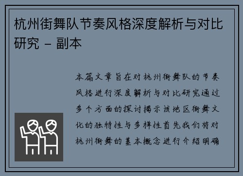 杭州街舞队节奏风格深度解析与对比研究 - 副本