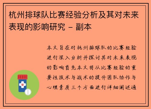 杭州排球队比赛经验分析及其对未来表现的影响研究 - 副本