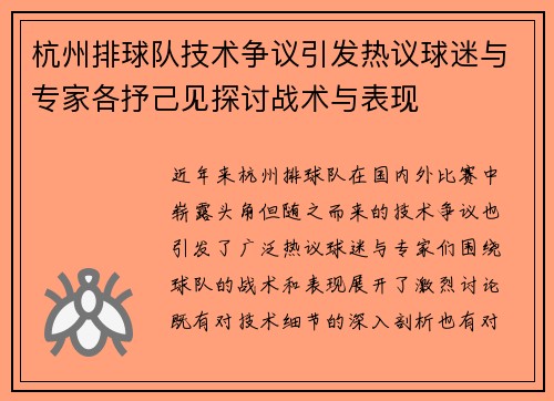 杭州排球队技术争议引发热议球迷与专家各抒己见探讨战术与表现