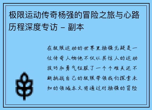 极限运动传奇杨强的冒险之旅与心路历程深度专访 - 副本