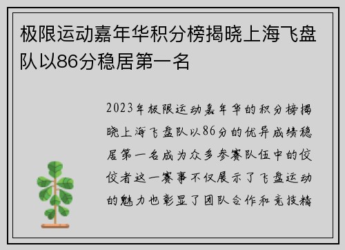 极限运动嘉年华积分榜揭晓上海飞盘队以86分稳居第一名