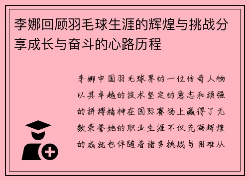 李娜回顾羽毛球生涯的辉煌与挑战分享成长与奋斗的心路历程