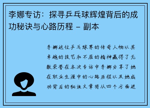 李娜专访：探寻乒乓球辉煌背后的成功秘诀与心路历程 - 副本