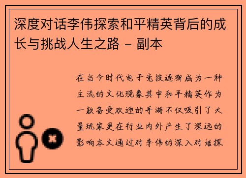 深度对话李伟探索和平精英背后的成长与挑战人生之路 - 副本
