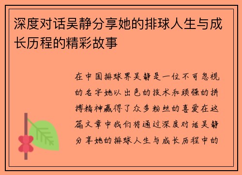 深度对话吴静分享她的排球人生与成长历程的精彩故事