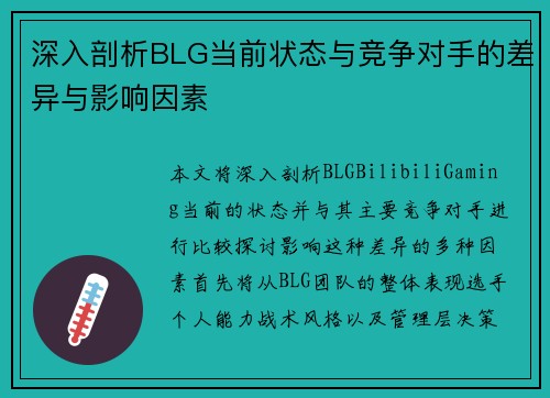 深入剖析BLG当前状态与竞争对手的差异与影响因素
