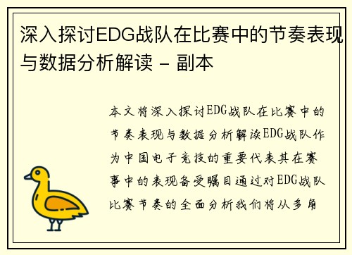 深入探讨EDG战队在比赛中的节奏表现与数据分析解读 - 副本