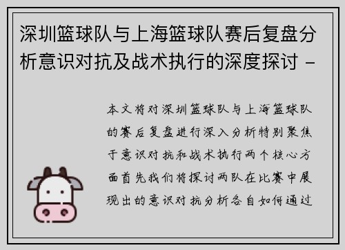 深圳篮球队与上海篮球队赛后复盘分析意识对抗及战术执行的深度探讨 - 副本