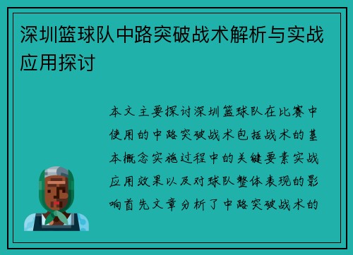 深圳篮球队中路突破战术解析与实战应用探讨