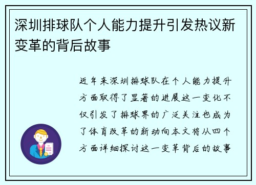 深圳排球队个人能力提升引发热议新变革的背后故事
