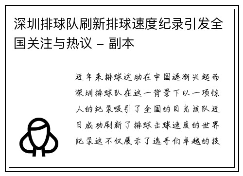 深圳排球队刷新排球速度纪录引发全国关注与热议 - 副本