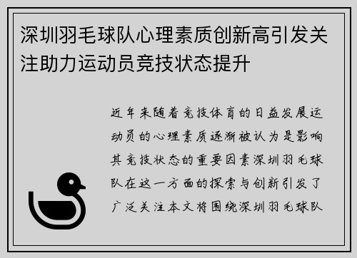 深圳羽毛球队心理素质创新高引发关注助力运动员竞技状态提升
